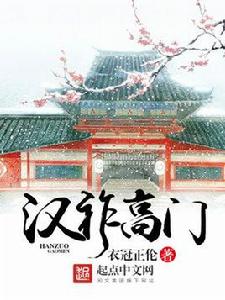 漢祚高門 漢祚高門