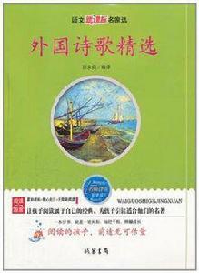 外國詩歌精選 外國詩歌精選