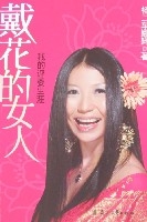 戴花的女人 戴花的女人