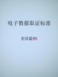 美國電子數據取證標準