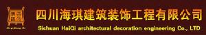 四川海琪建築裝飾工程有限公司