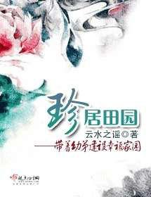 珍居田園 珍居田園