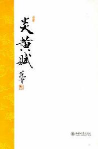 炎黃賦[王宇斌賦作]