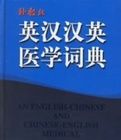 英漢漢英醫學詞典 英漢漢英醫學詞典