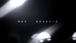 說好各走五十步 說好各走五十步