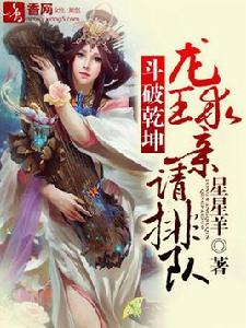 斗破乾坤,龍王求親請排隊 斗破乾坤,龍王求親請排隊