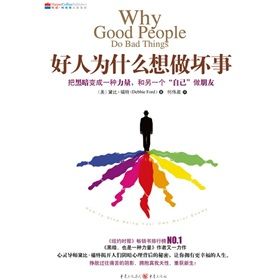 《好人為什麼想做壞事》