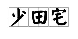 少田宅 少田宅