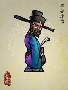 慕容彥達 慕容彥達