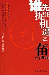 誰先捉住機遇之魚
