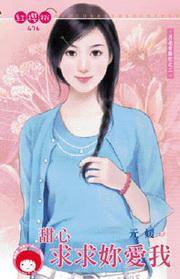 月老有點忙之二·甜心求求你愛我 月老有點忙之二·甜心求求你愛我