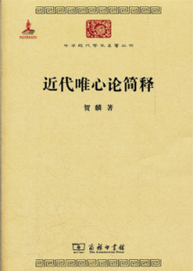 近代唯心論簡釋 近代唯心論簡釋