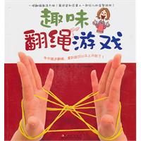 趣味翻繩遊戲