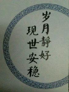 現世安穩歲月靜好 現世安穩歲月靜好