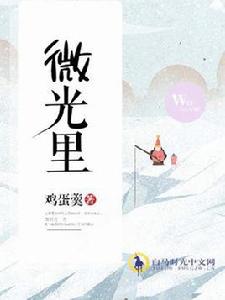 微光里 微光里