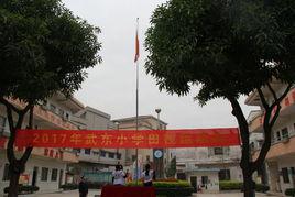 武東國小 武東國小