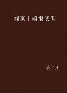 閻家十娘很低調 閻家十娘很低調