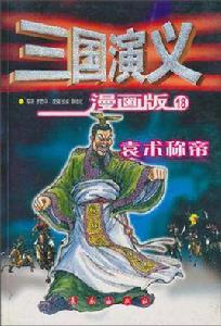 三國演義<18>袁術稱帝(漫畫版) 三國演義<18>袁術稱帝(漫畫版)