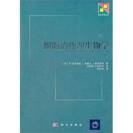 細胞的物理生物學 細胞的物理生物學