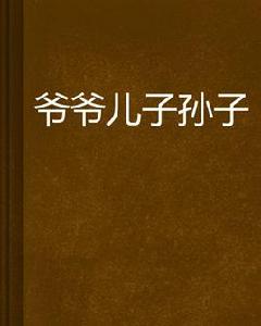 爺爺兒子孫子 爺爺兒子孫子