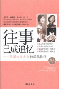 《往事已成追憶·民國四大才女的風華絕代》