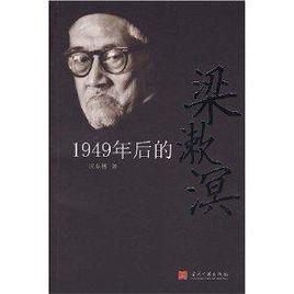 1949年後的梁漱溟 1949年後的梁漱溟