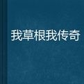 我草根我傳奇 我草根我傳奇