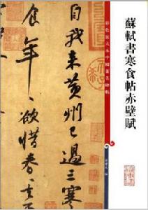 蘇軾書寒食帖赤壁賦 蘇軾書寒食帖赤壁賦