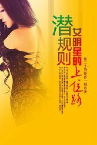 潛規則:女明星的上位路 潛規則:女明星的上位路