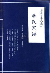 李氏家譜