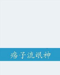 痞子流氓神 痞子流氓神