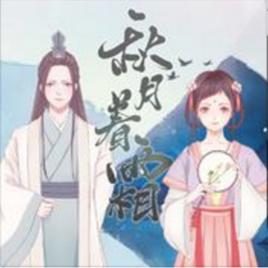 秋月著霜 秋月著霜