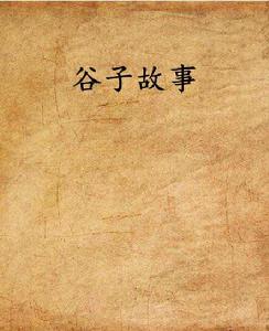 穀子故事 穀子故事