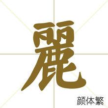 麗[漢字解釋]