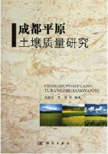 成都平原土壤質量研究 成都平原土壤質量研究
