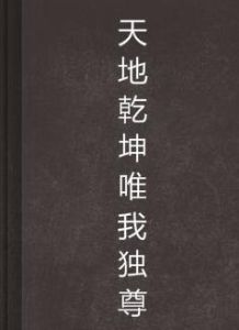 天地乾坤唯我獨尊 天地乾坤唯我獨尊