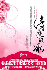 清夜凝冰 清夜凝冰