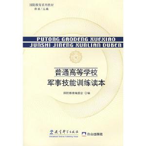 普通高等學校軍事技能訓練讀本