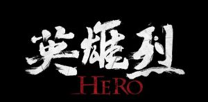 《英雄烈》海報