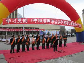 呼和浩特市城市公共汽車客運管理條例 呼和浩特市城市公共汽車客運管理條例