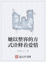 她以整容的方式詮釋著愛情 她以整容的方式詮釋著愛情