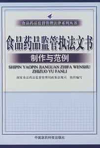 食品藥品監管執法文書製作與範例 食品藥品監管執法文書製作與範例