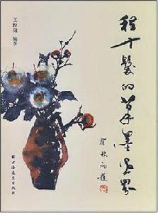 程十髮的筆墨世界 程十髮的筆墨世界