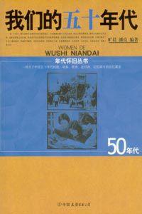 我們的五十年代 我們的五十年代
