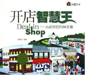《開店智慧王：小店經營的66堂課》