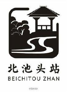 北池頭站 北池頭站