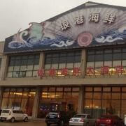 沁陽市昌威實業總公司五星海鮮大酒店
