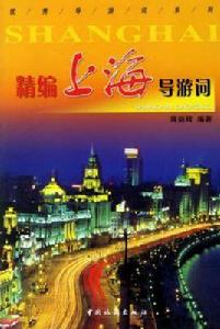 精編上海導遊詞 精編上海導遊詞