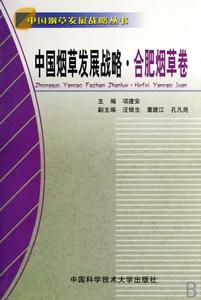 中國菸草發展戰略·合肥菸草卷 中國菸草發展戰略·合肥菸草卷