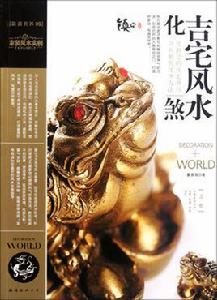 吉宅風水化煞 吉宅風水化煞